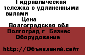 Гидравлическая тележка с удлиненными вилами TOR CBY-LC 2500-200 › Цена ­ 17 000 - Волгоградская обл., Волгоград г. Бизнес » Оборудование   